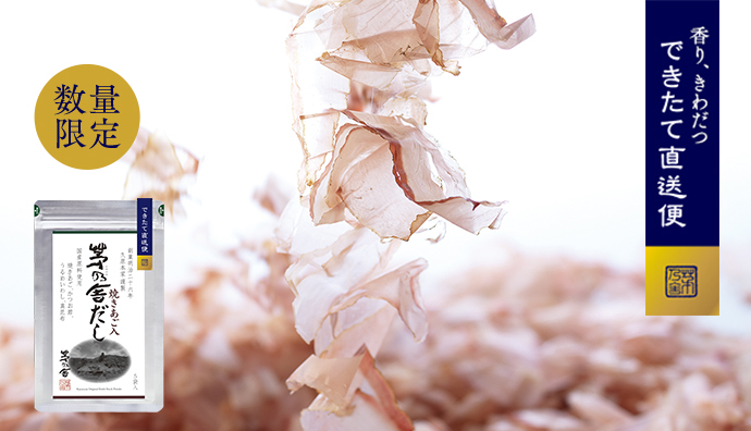 できたて直送便 茅乃舎だし