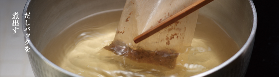 だしパックを煮出す