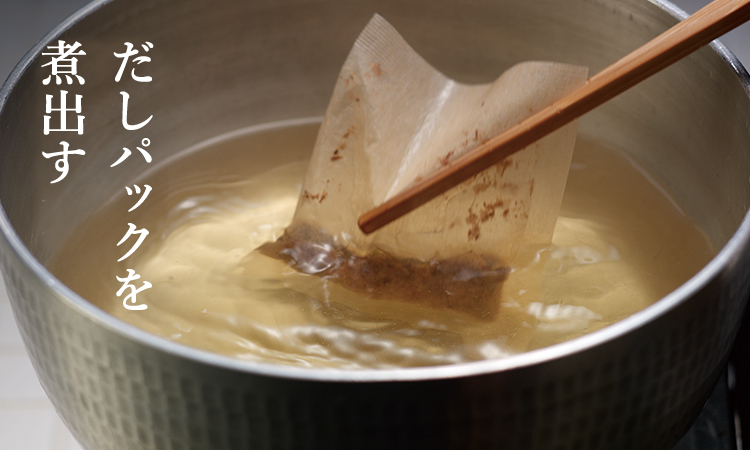 だしパックを煮出す