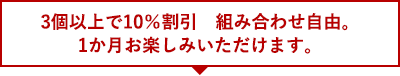 ３個以上で5%割引！