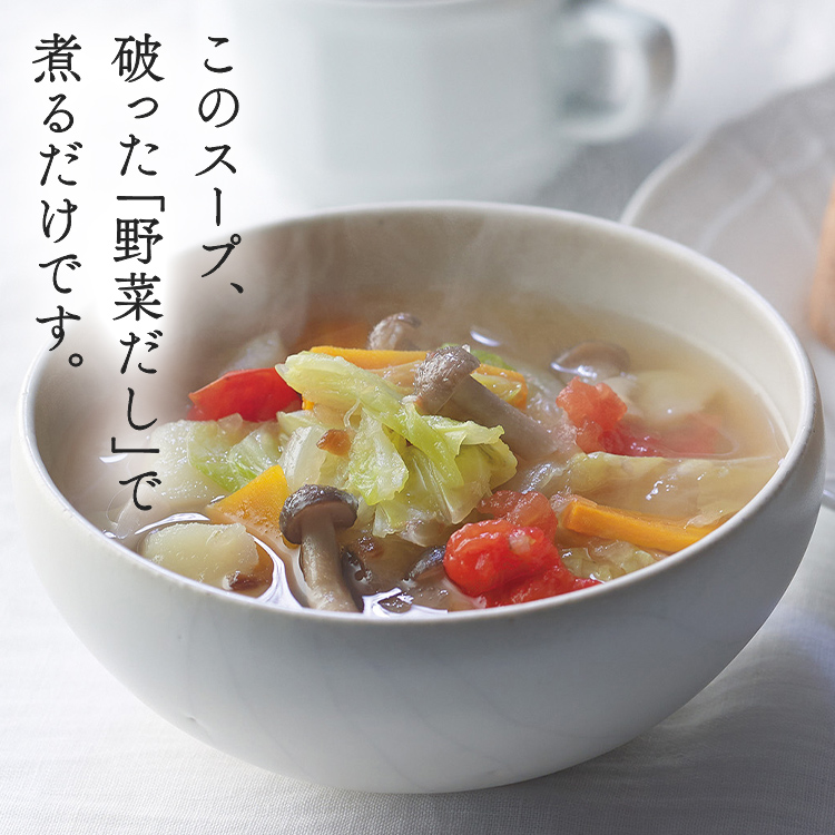 このスープ、破った「野菜だし」で煮るだけです。