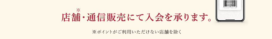 店舗・通信販売にて入会を承ります。