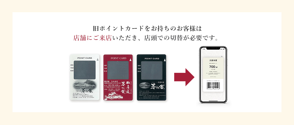 旧ポイントカードをお持ちのお客様は店舗にご来店いただき、店頭で新カードへの切替が必要です。