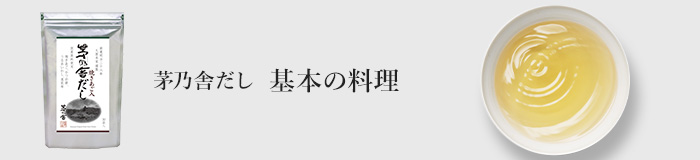 茅乃舎だし 基本の料理