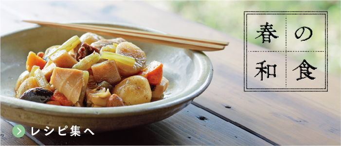春の和食