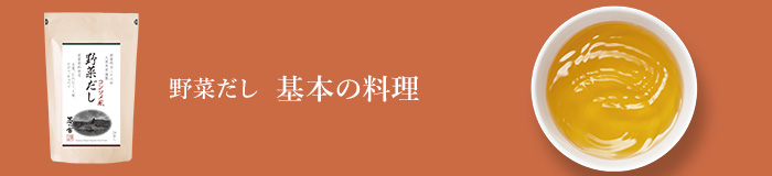 野菜だし 基本の料理