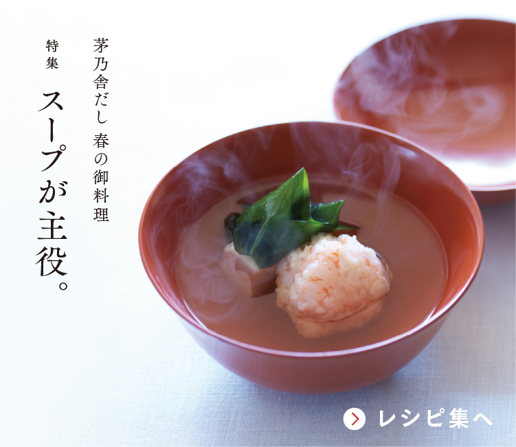 茅乃舎だし 春の御料理特集 スープが主役。