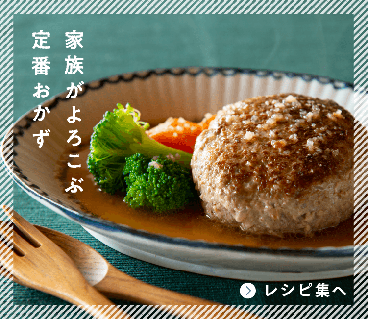 家族がよろこぶ 定番おかず
