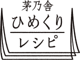 茅乃舎 ひめくりレシピ