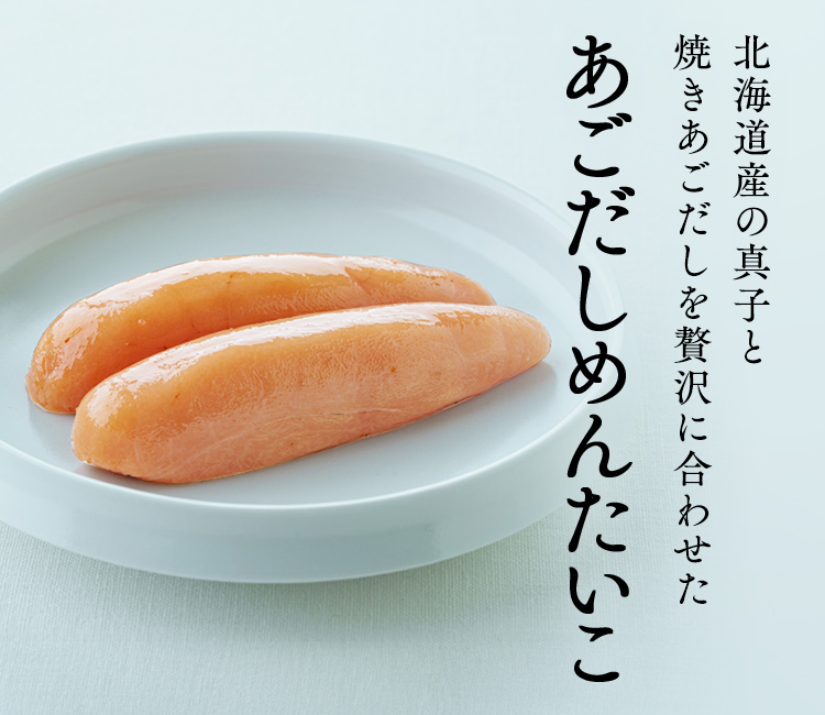 あごだしめんたいこ