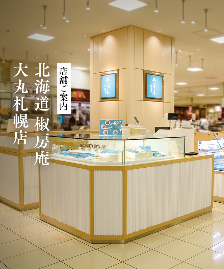 北海道 椒房庵 札幌大丸店