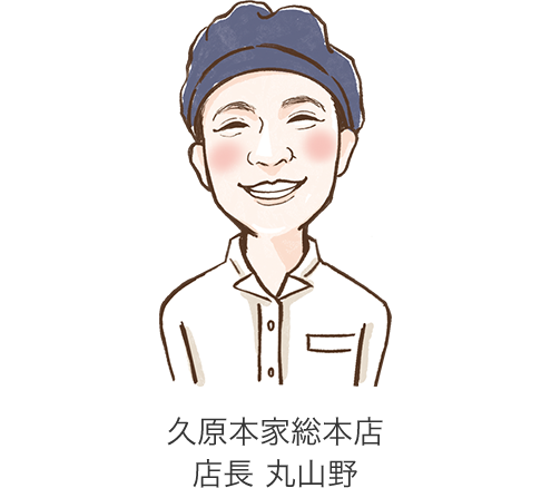 久原本家総本店 店長 丸山野