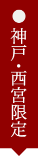 神戸・西宮限定
