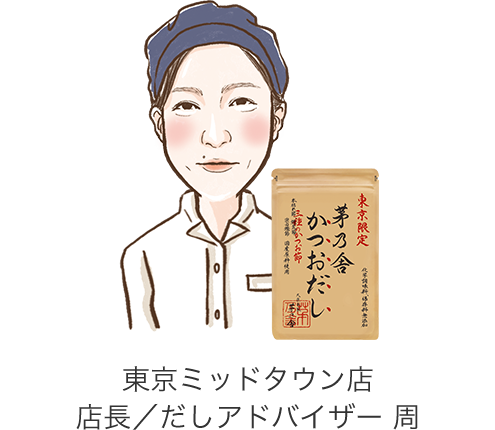 東京ミッドタウン店 店長/だしアドバイザー 周