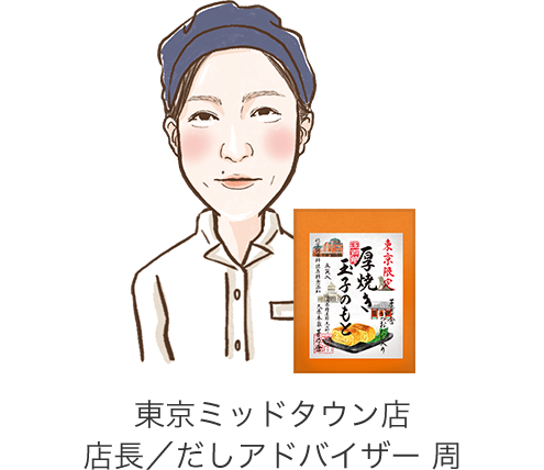 東京ミッドタウン店 店長/だしアドバイザー 周