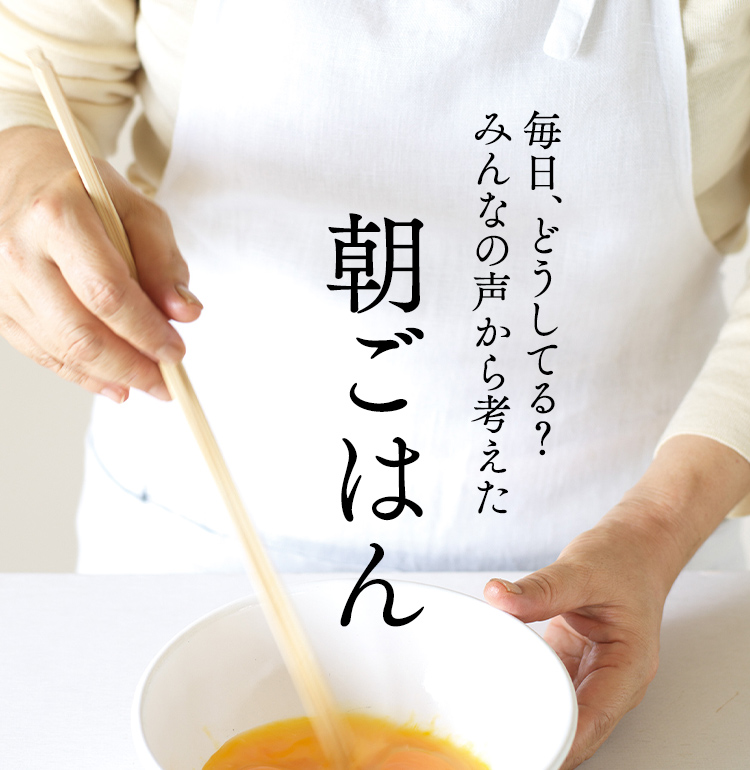 毎日、どうしてる？みんなの声から考えた朝ごはん
