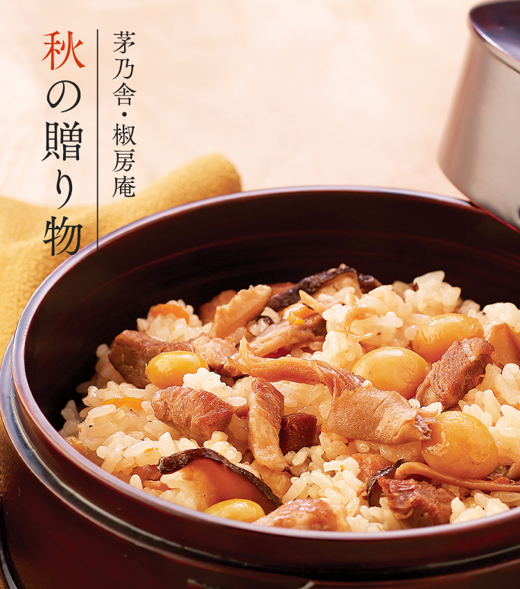 茅乃舎・椒房庵 秋の贈り物 