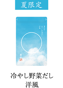 夏限定 冷やし野菜だし 洋風