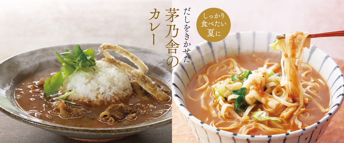 だしをきかせた 茅乃舎のカレー