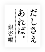 だしさえあれば銀杏編