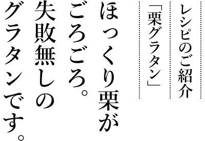 レシピのご紹介「栗グラタン」