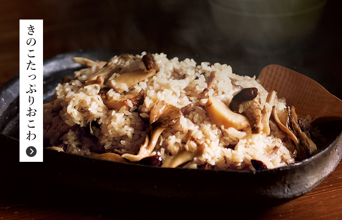 きのこたっぷりおこわ