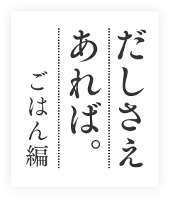 だしさえあればごはん編