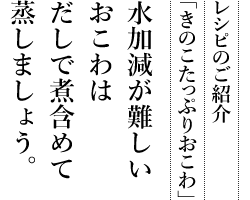 レシピのご紹介「きのこたっぷりおこわ」