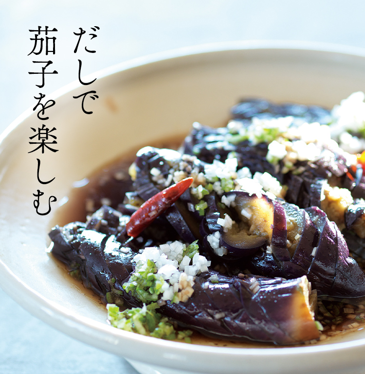 だしで茄子を楽しむ