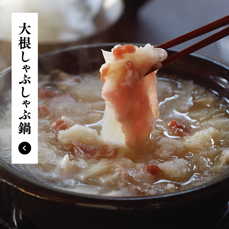 大根しゃぶしゃぶ鍋