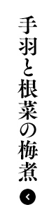手羽と根菜の梅煮