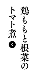 鶏ももと根菜のトマト煮