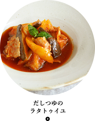 だしつゆのラタトゥイユ