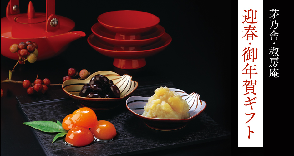 茅乃舎・椒房庵 迎春・御年賀ギフト