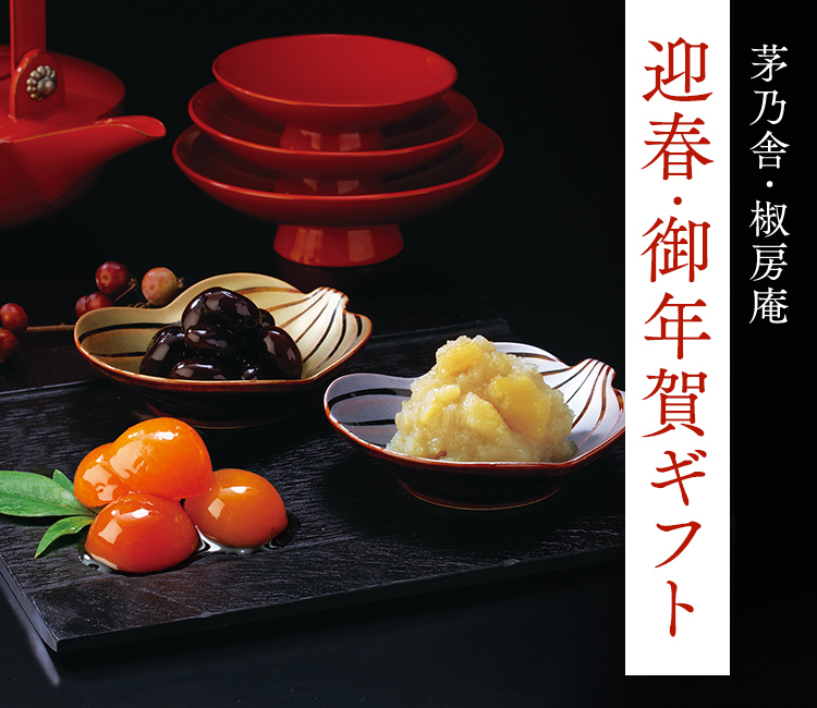 茅乃舎・椒房庵 迎春・御年賀ギフト