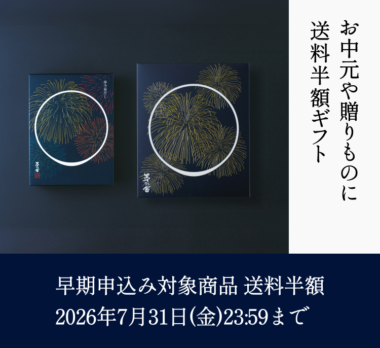 お歳暮や贈り物に送料半額ギフト 早期申込限定　通販・ネット限定　＜対象商品　送料半額＞<br>2026年7月31日(金) 23:59まで