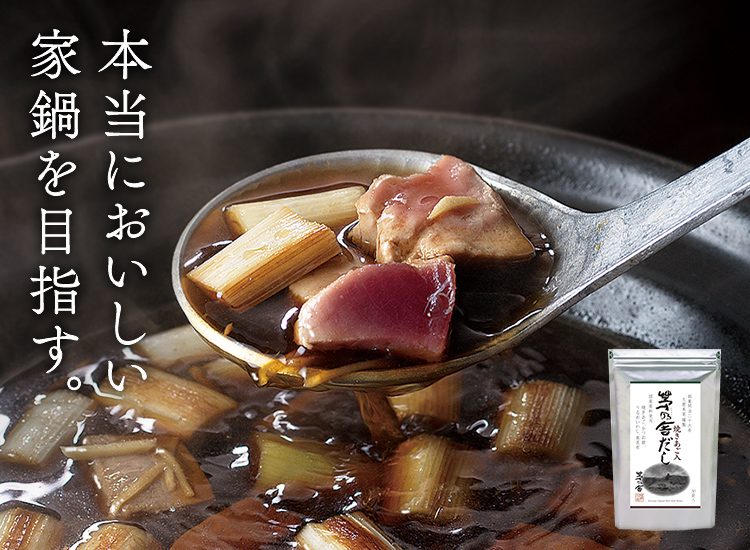 本当においしい家鍋を目指す。