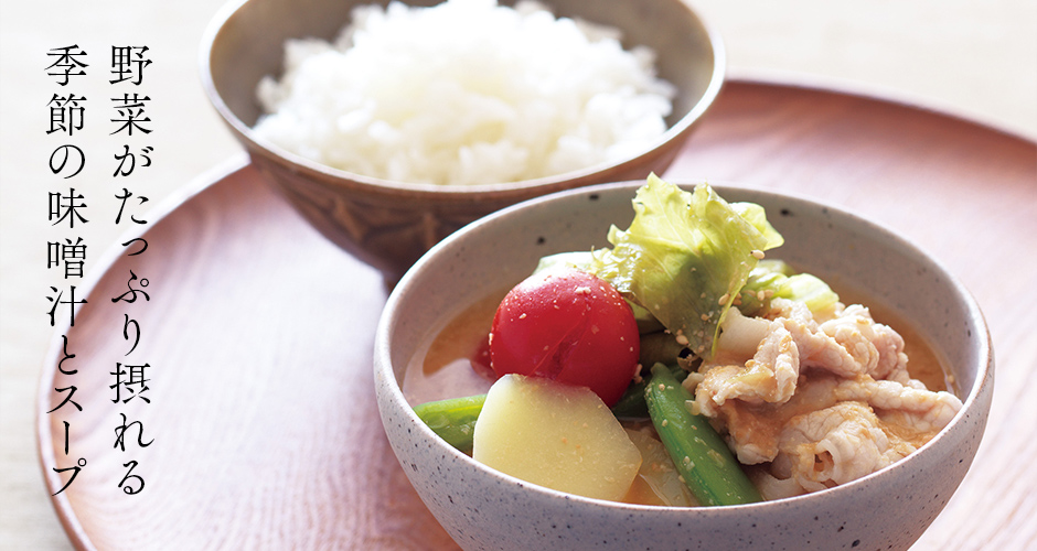 野菜がたっぷり摂れる 季節の味噌汁とスープ