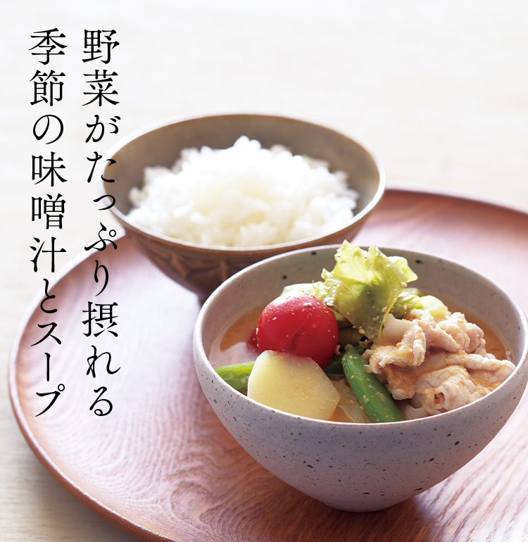 野菜がたっぷり摂れる 季節の味噌汁とスープ