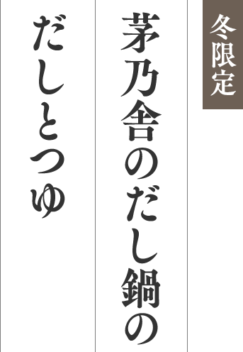 冬限定 茅乃舎のだし鍋のだしとつゆ
