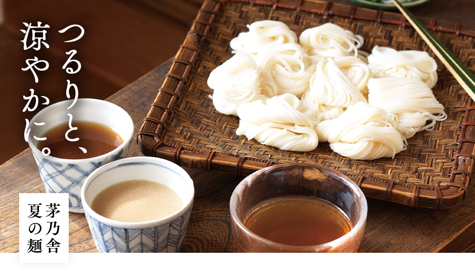 茅乃舎 夏の麺