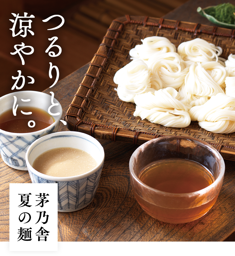 茅乃舎 夏の麺