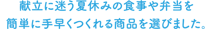 献立に迷う夏休みの食事や弁当を簡単に手早くつくれる商品でお助け