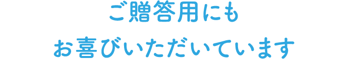 ご贈答用にもお喜びいただいてます