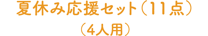 夏休み応援セット（11点）（4人用）