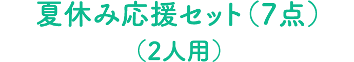 夏休み応援セット（7点）（2人用）