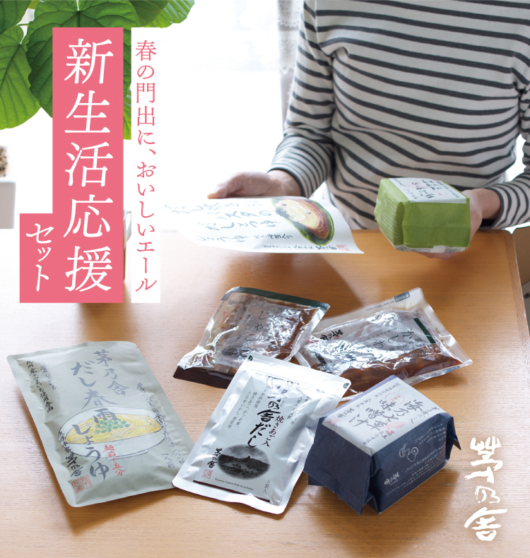 新生活応援セット