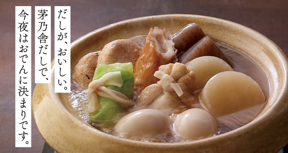だしが、おいしい。茅乃舎だしで、今夜はおでんに決まりです。