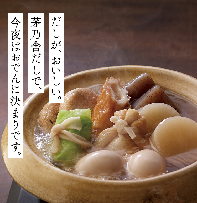 だしが、おいしい。茅乃舎だしで、今夜はおでんに決まりです。