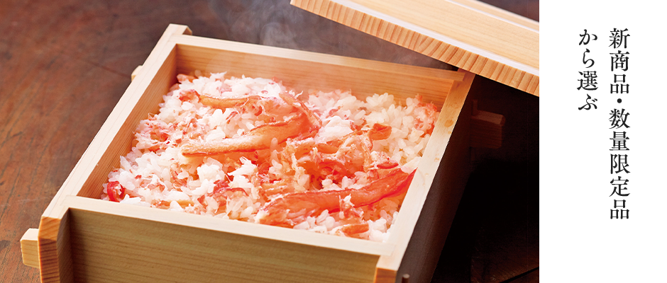 新商品・数量限定品から選ぶ